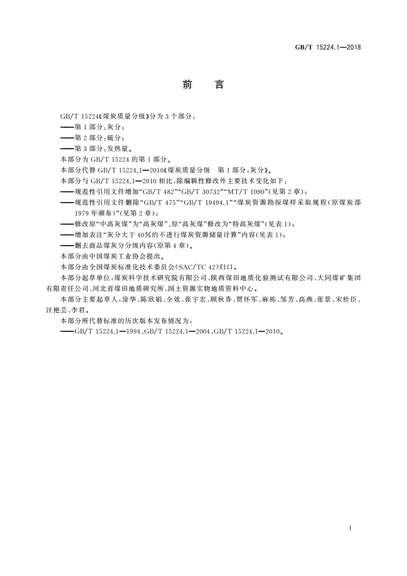 煤炭质量分级 第1部分：灰分 GBT 15224.1-2018.pdf_第2页