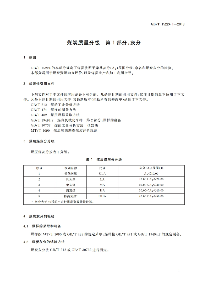 煤炭质量分级 第1部分：灰分 GBT 15224.1-2018.pdf_第3页