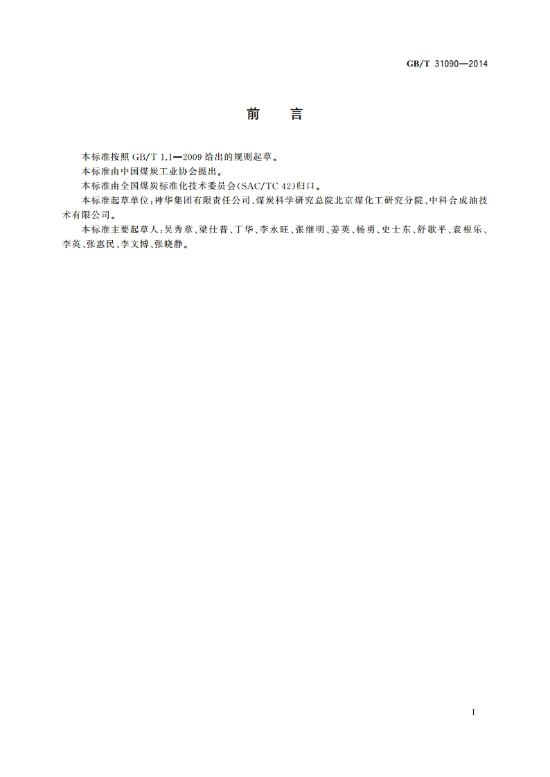煤炭直接液化柴油组分油 GBT 31090-2014.pdf_第3页