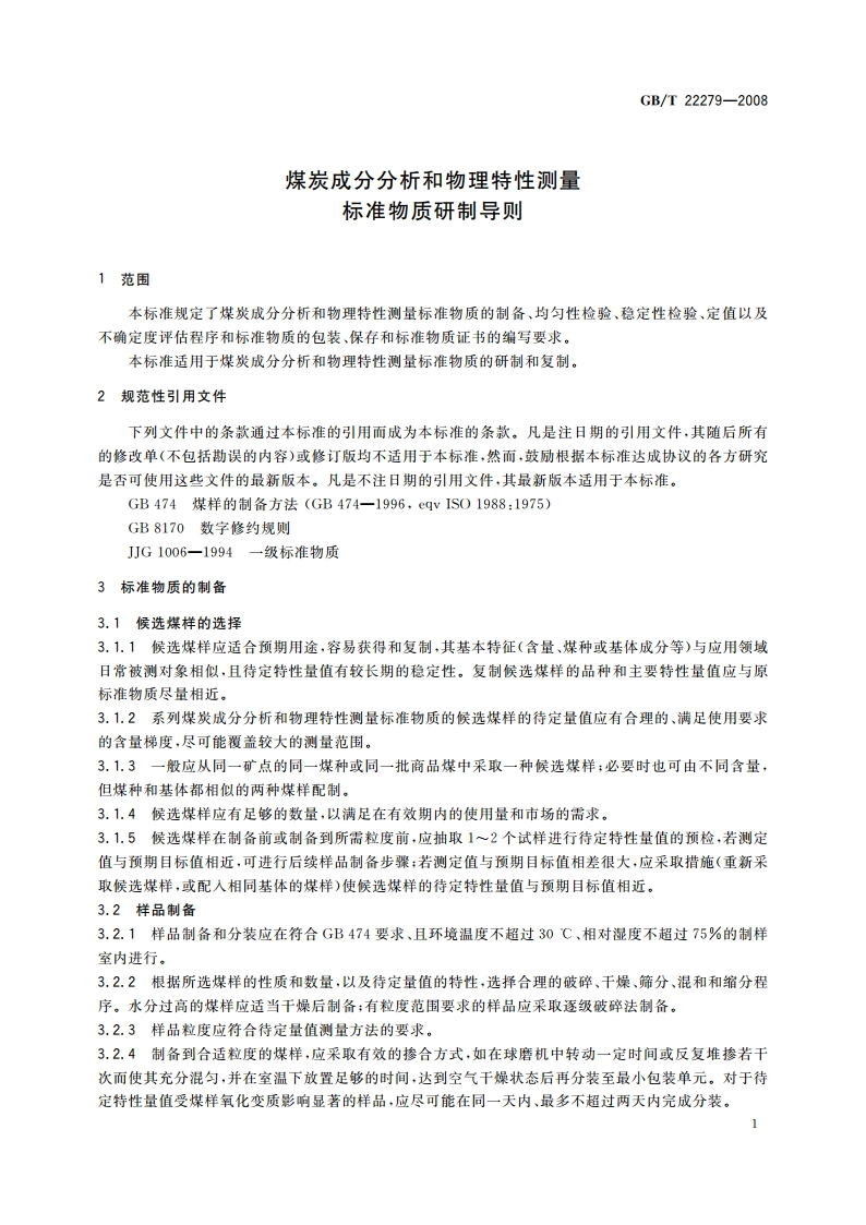 煤炭成分分析和物理特性测量标准物质研制导则 GBT 22279-2008.pdf_第3页