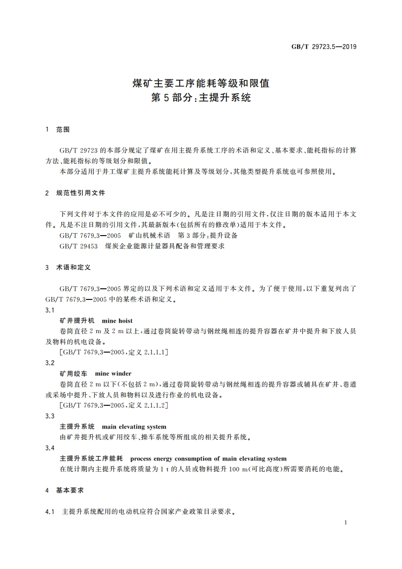 煤矿主要工序能耗等级和限值 第5部分：主提升系统 GBT 29723.5-2019.pdf_第3页