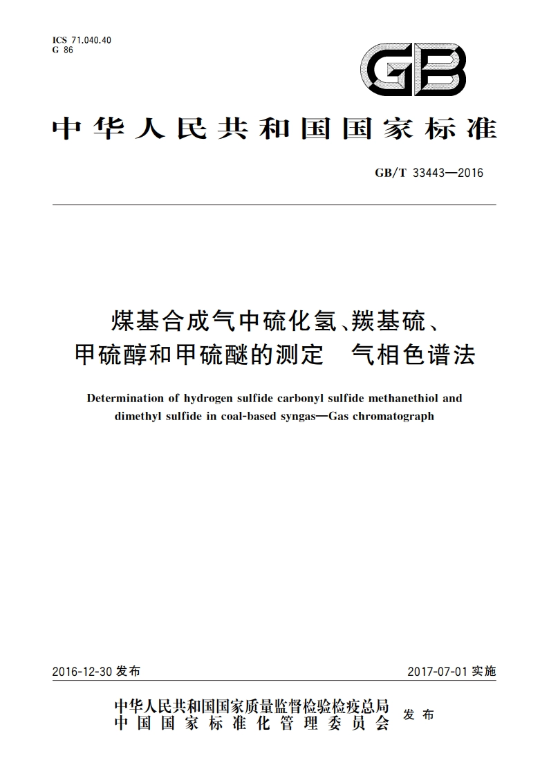 煤基合成气中硫化氢、羰基硫、甲硫醇和甲硫醚的测定 气相色谱法 GBT 33443-2016.pdf_第1页