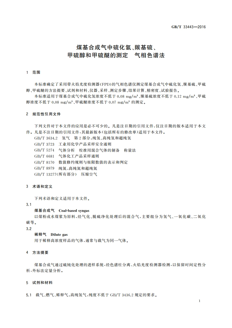 煤基合成气中硫化氢、羰基硫、甲硫醇和甲硫醚的测定 气相色谱法 GBT 33443-2016.pdf_第3页