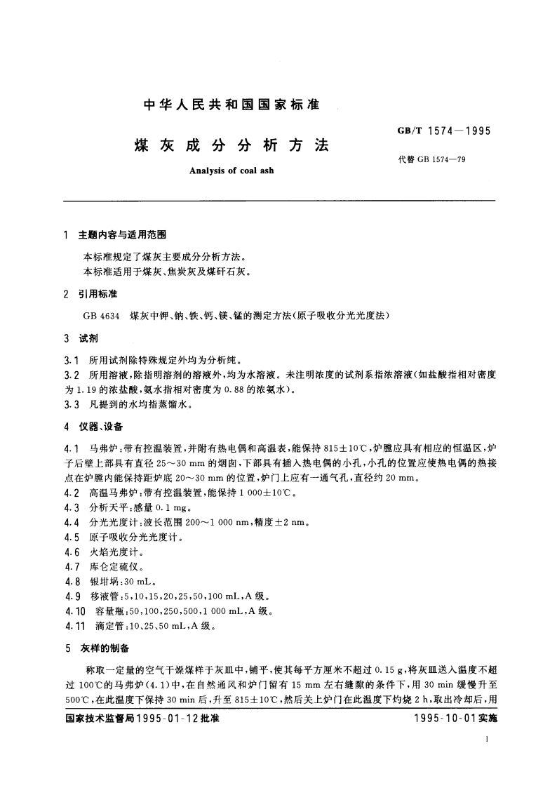 煤灰成分分析方法 GBT 1574-1995.pdf_第2页