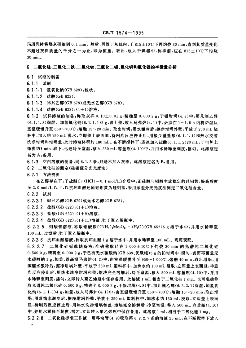煤灰成分分析方法 GBT 1574-1995.pdf_第3页