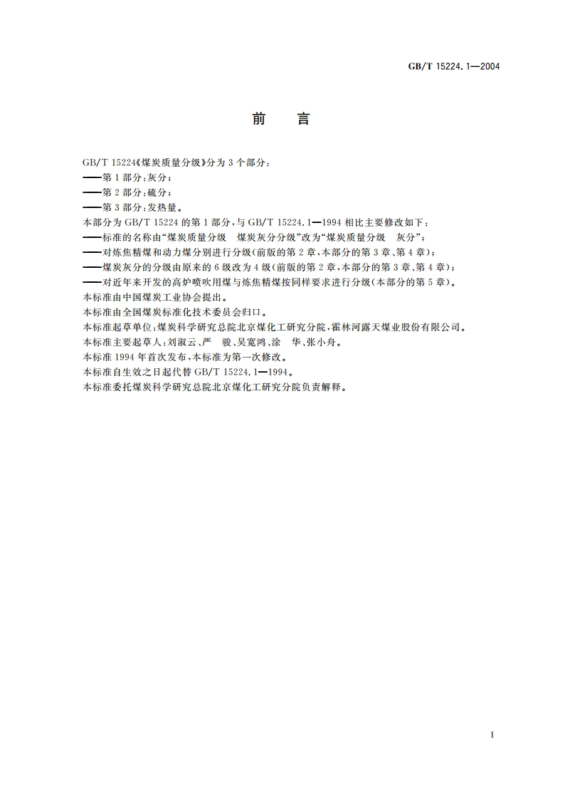 煤炭质量分级 第1部分：灰分 GBT 15224.1-2004.pdf_第2页