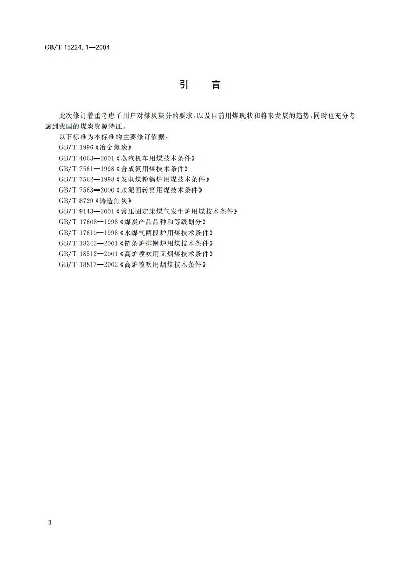 煤炭质量分级 第1部分：灰分 GBT 15224.1-2004.pdf_第3页