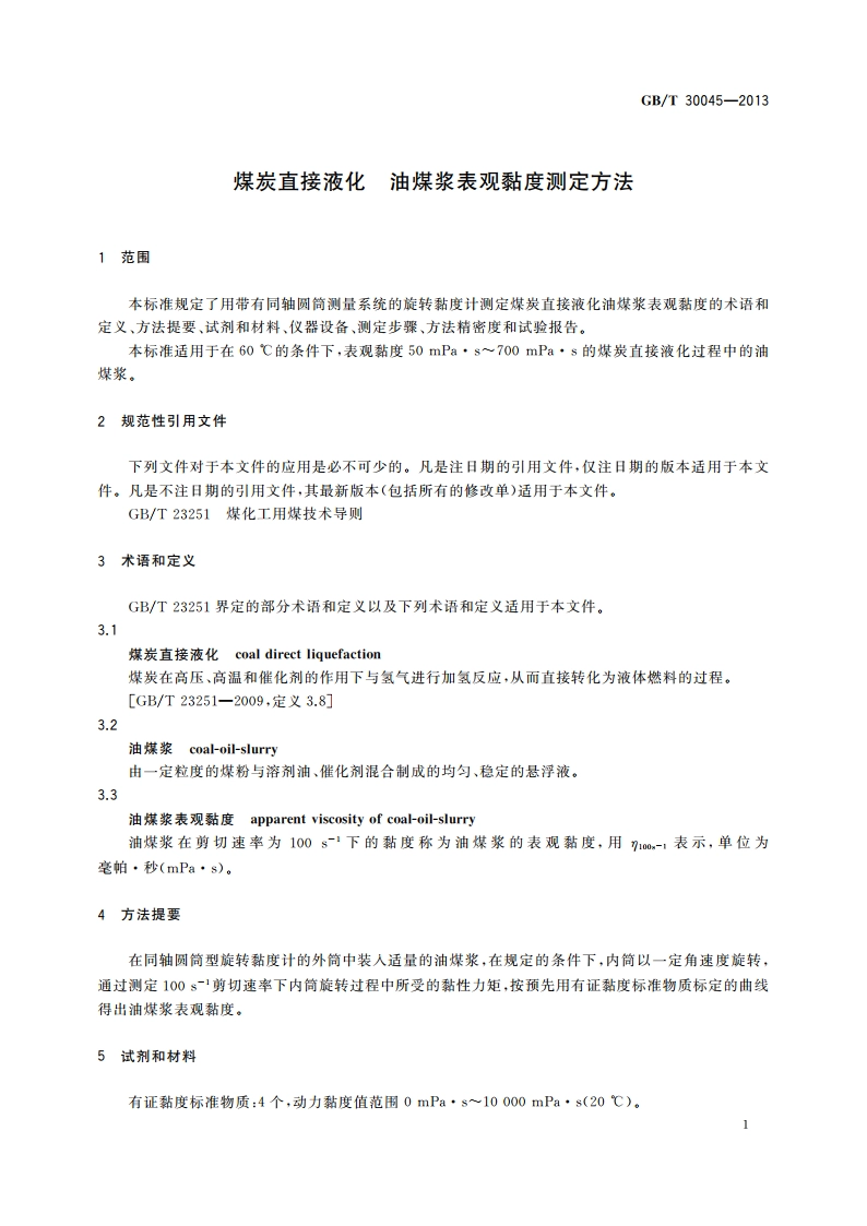 煤炭直接液化 油煤浆表观黏度测定方法 GBT 30045-2013.pdf_第3页