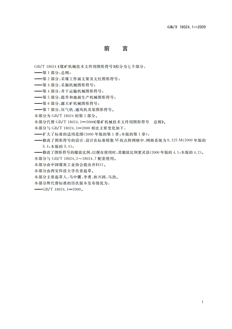 煤矿机械技术文件用图形符号 第1部分：总则 GBT 18024.1-2009.pdf_第2页