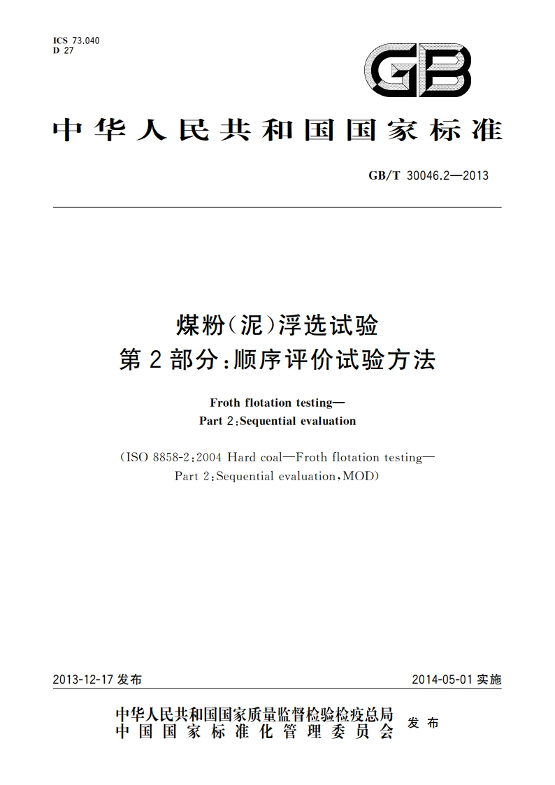 煤粉(泥)浮选试验 第2部分：顺序评价试验方法 GBT 30046.2-2013.pdf_第1页