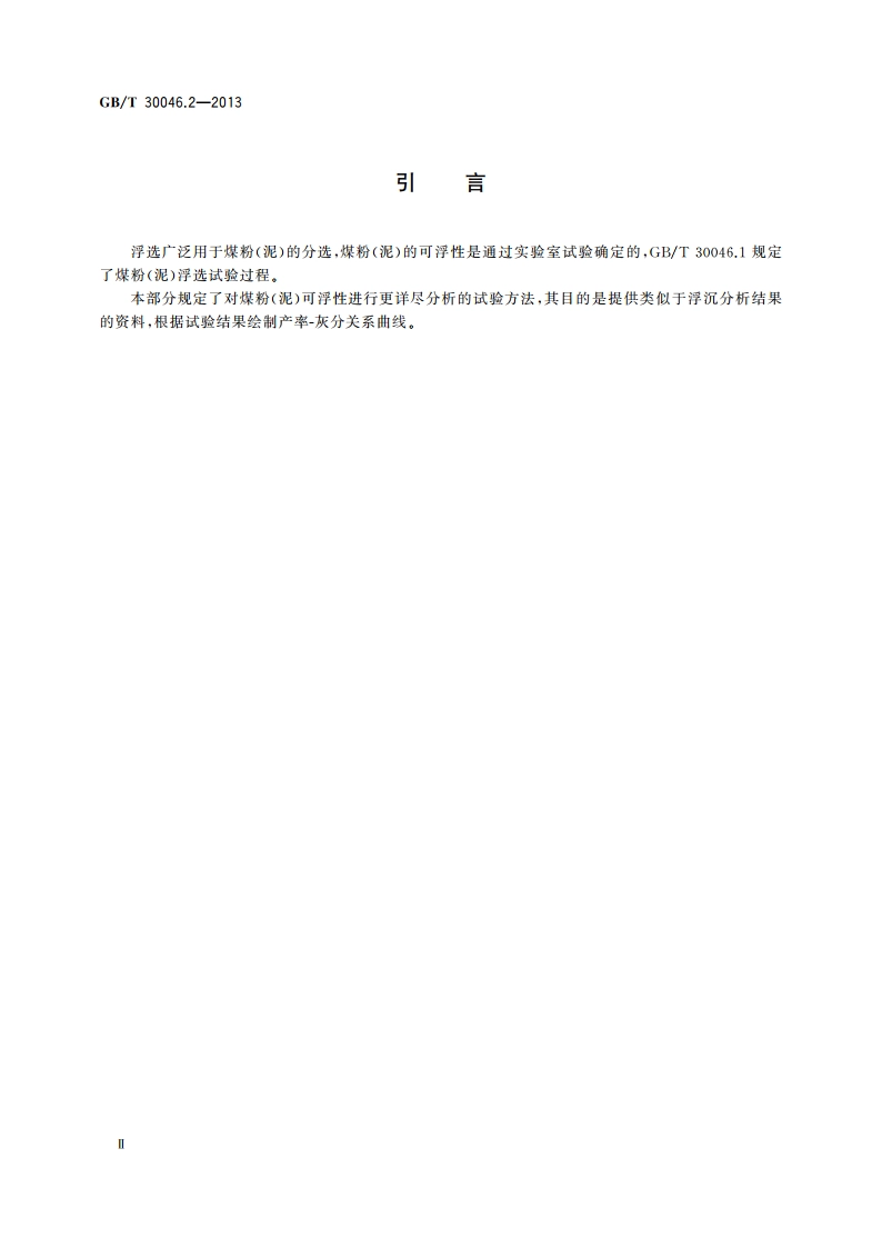 煤粉(泥)浮选试验 第2部分：顺序评价试验方法 GBT 30046.2-2013.pdf_第3页