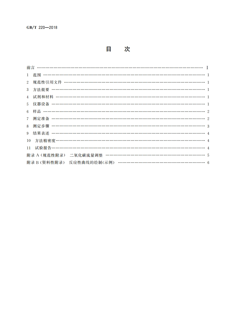 煤对二氧化碳化学反应性的测定方法 GBT 220-2018.pdf_第2页