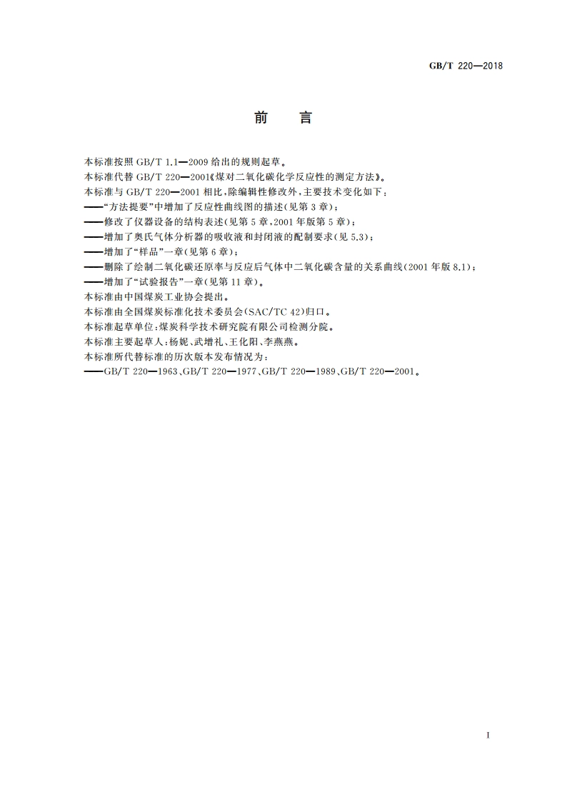 煤对二氧化碳化学反应性的测定方法 GBT 220-2018.pdf_第3页