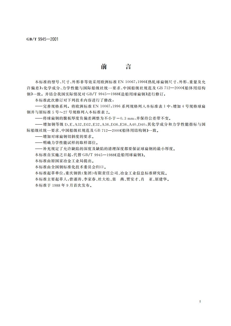 热轧球扁钢 GBT 9945-2001.pdf_第3页