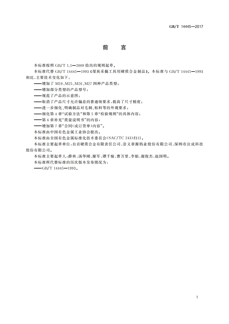 煤炭采掘工具用硬质合金制品 GBT 14445-2017.pdf_第2页