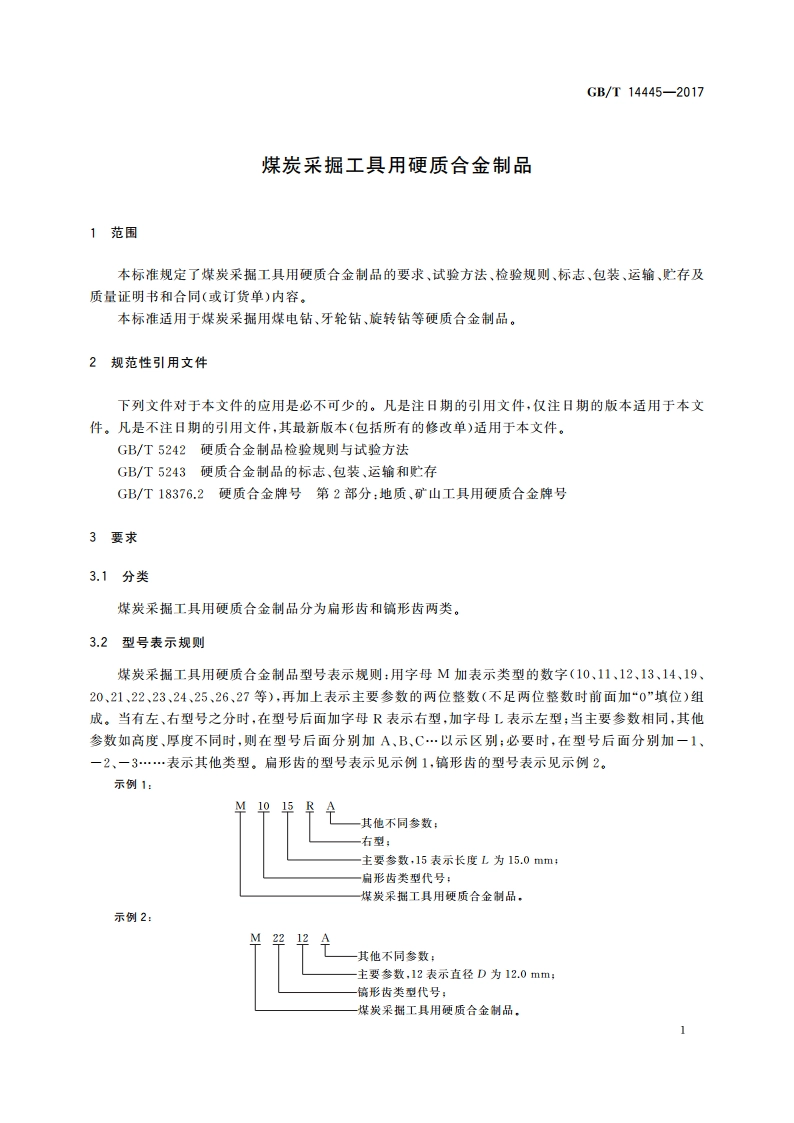 煤炭采掘工具用硬质合金制品 GBT 14445-2017.pdf_第3页