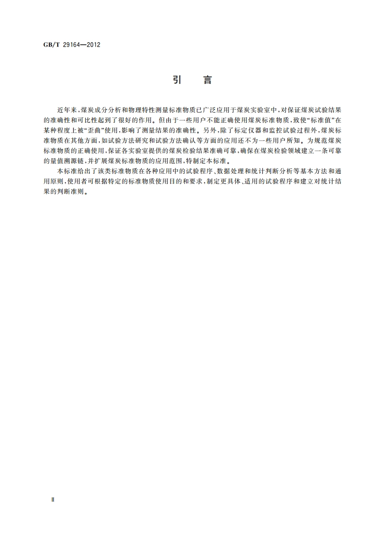 煤炭成分分析和物理特性测量标准物质应用导则 GBT 29164-2012.pdf_第3页
