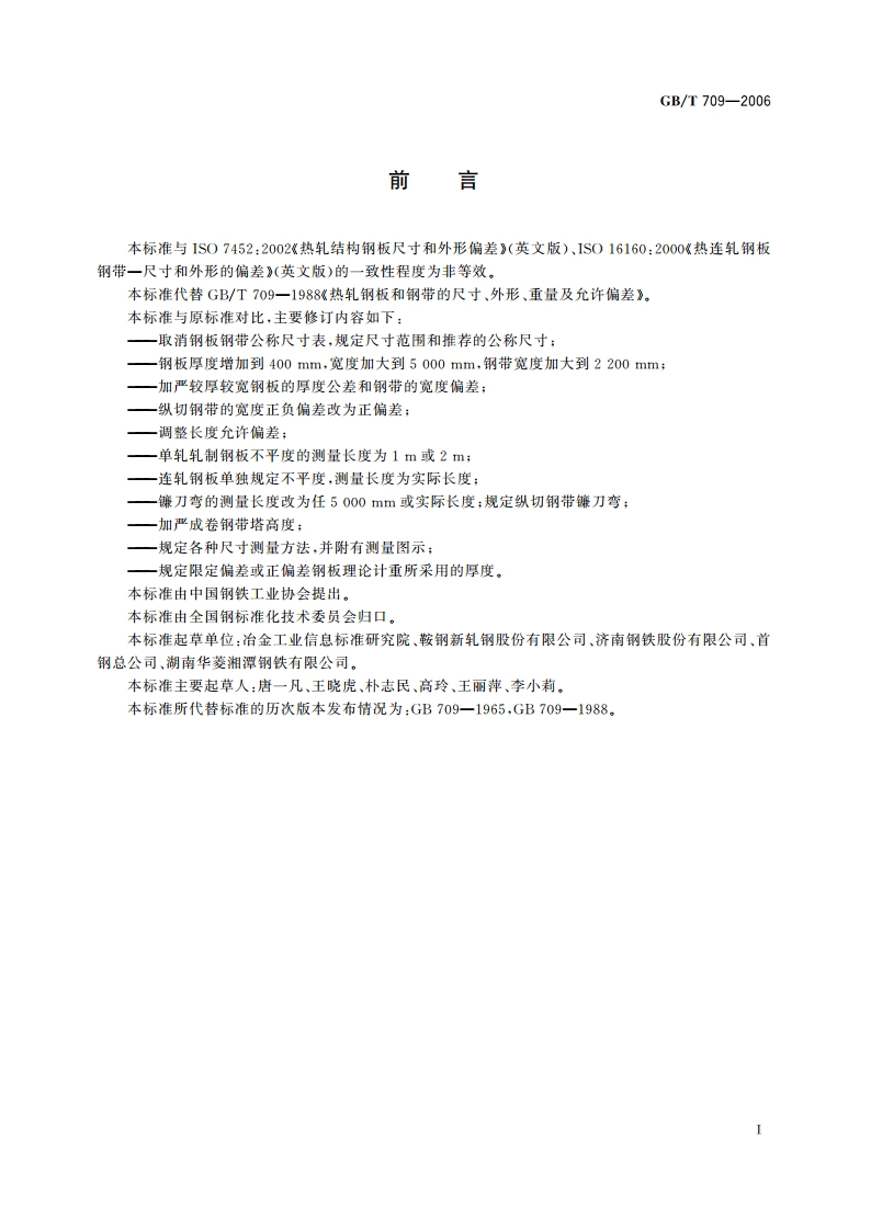热轧钢板和钢带的尺寸、外形、重量及允许偏差 GBT 709-2006.pdf_第2页