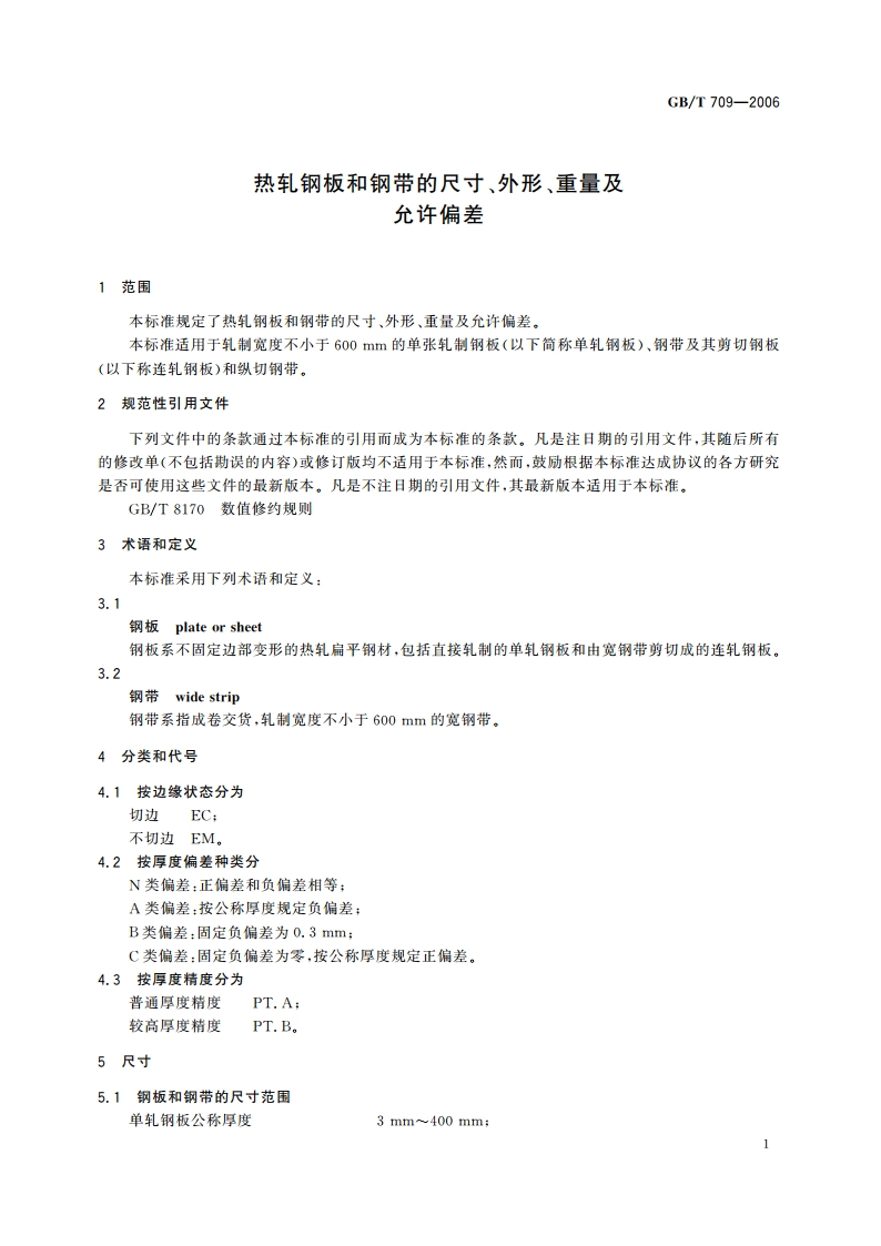 热轧钢板和钢带的尺寸、外形、重量及允许偏差 GBT 709-2006.pdf_第3页
