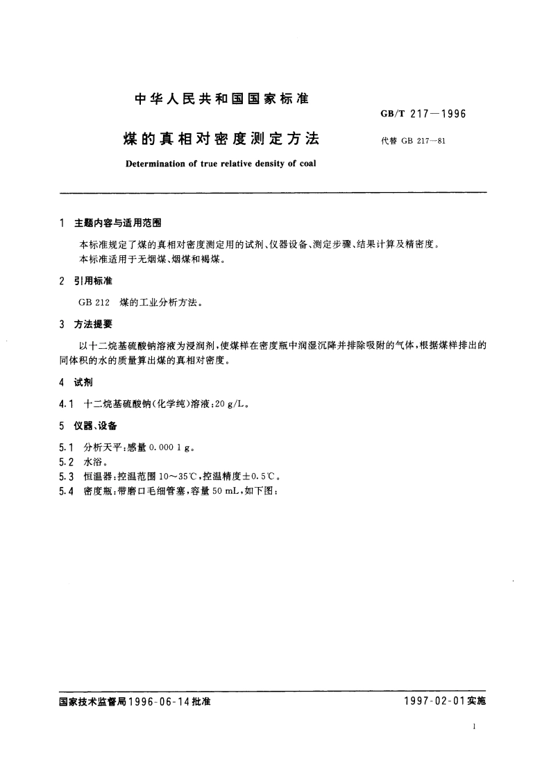 煤的真相对密度测定方法 GBT 217-1996.pdf_第3页