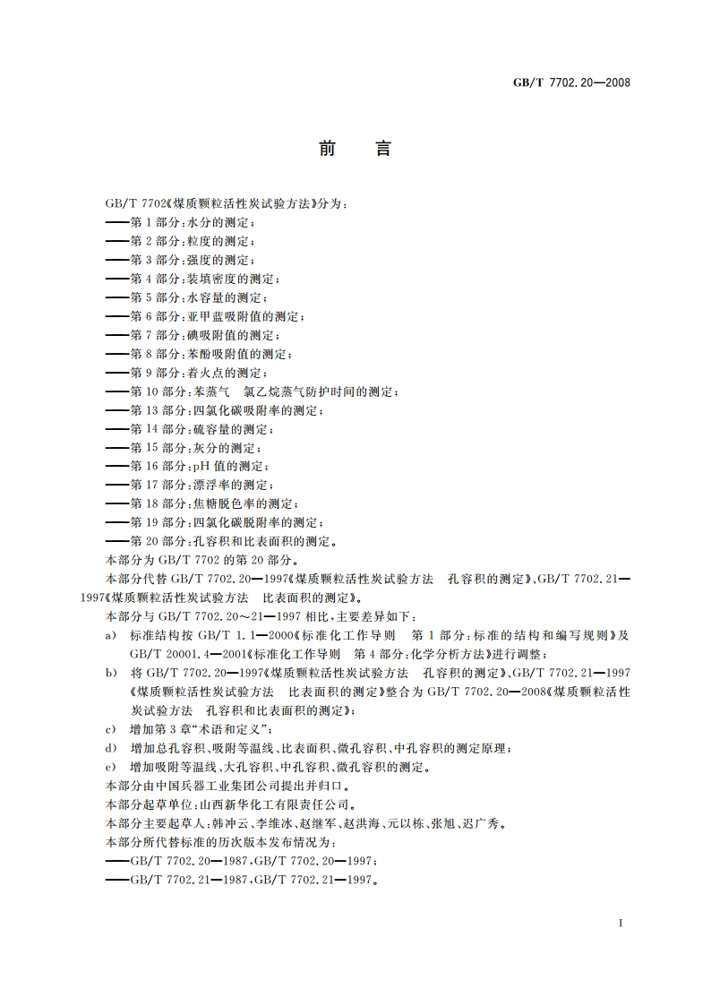煤质颗粒活性炭试验方法 孔容积和比表面积的测定 GBT 7702.20-2008.pdf_第3页