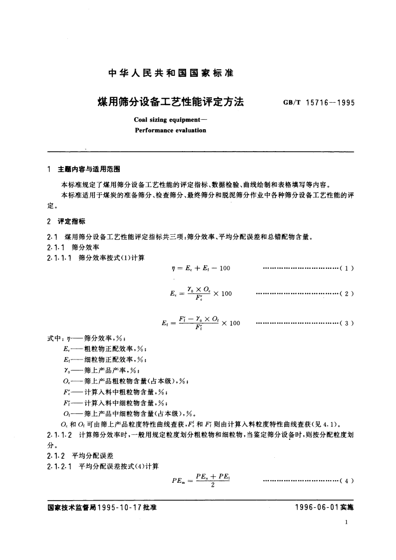 煤用筛分设备工艺性能评定方法 GBT 15716-1995.pdf_第3页
