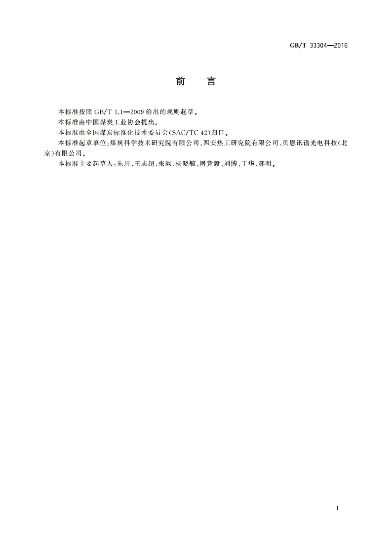 煤炭燃烧特性试验方法 热重分析法 GBT 33304-2016.pdf_第2页