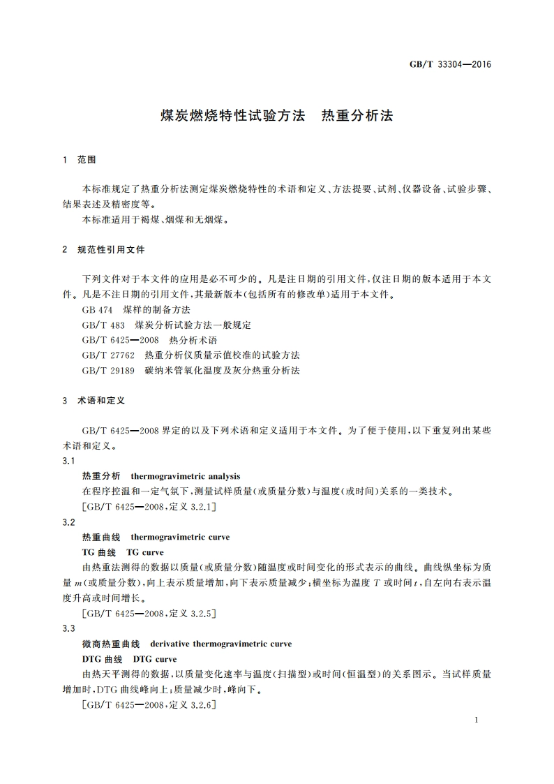 煤炭燃烧特性试验方法 热重分析法 GBT 33304-2016.pdf_第3页