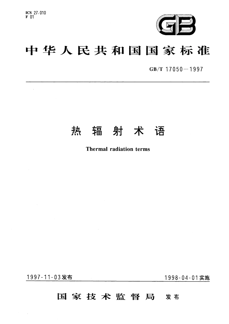 热辐射术语 GBT 17050-1997.pdf_第1页