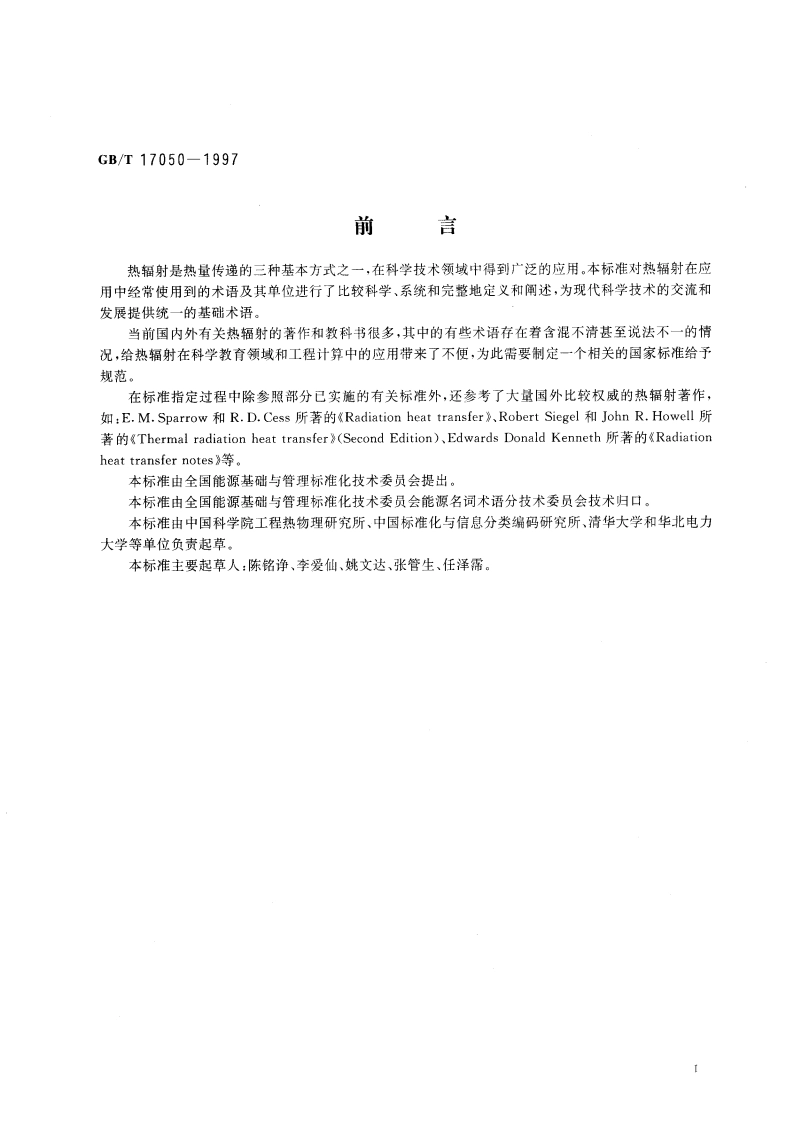 热辐射术语 GBT 17050-1997.pdf_第3页