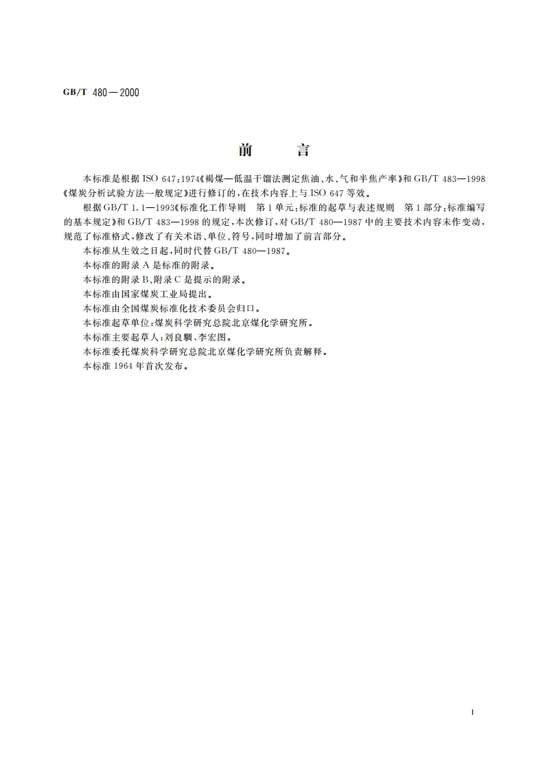 煤的铝甑低温干馏试验方法 GBT 480-2000.pdf_第3页