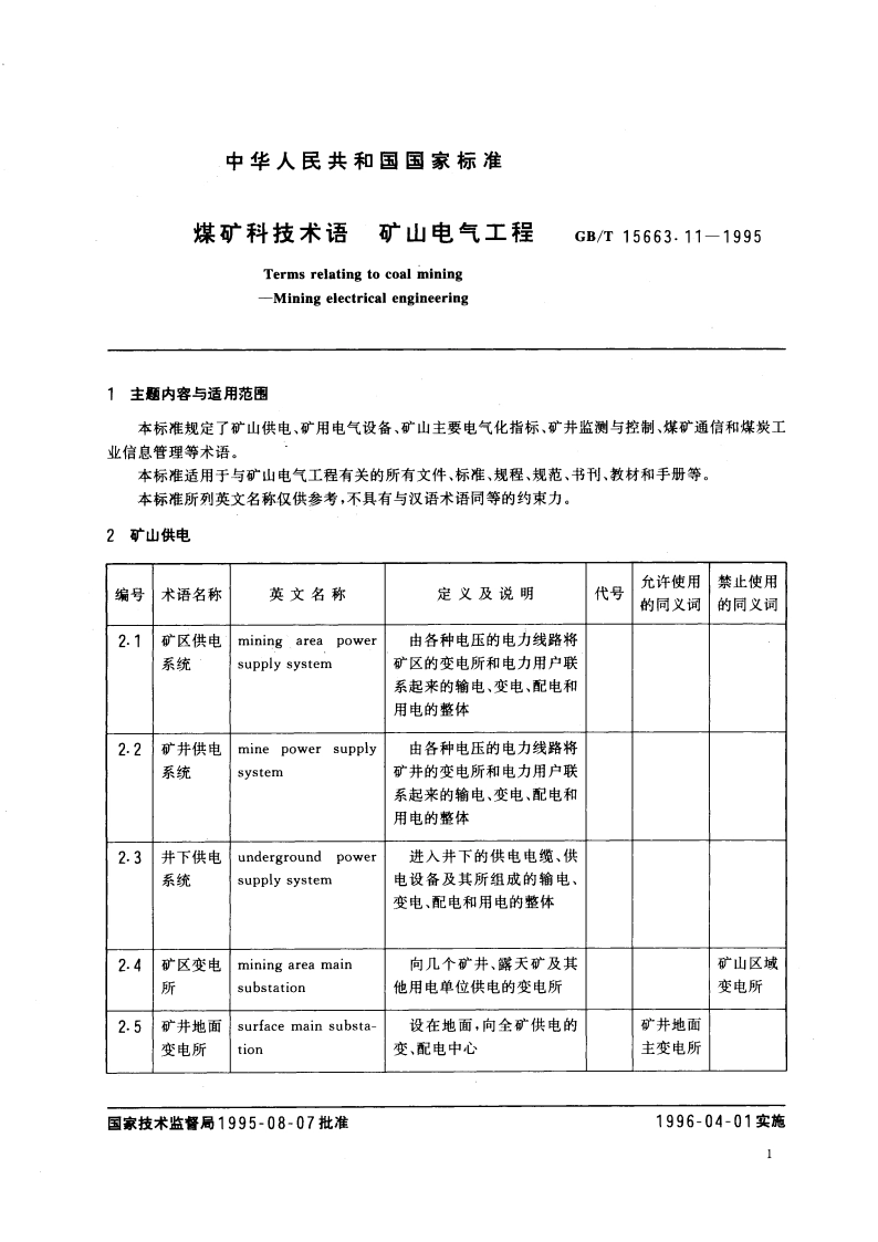 煤矿科技术语 矿山电气工程 GBT 15663.11-1995.pdf_第3页