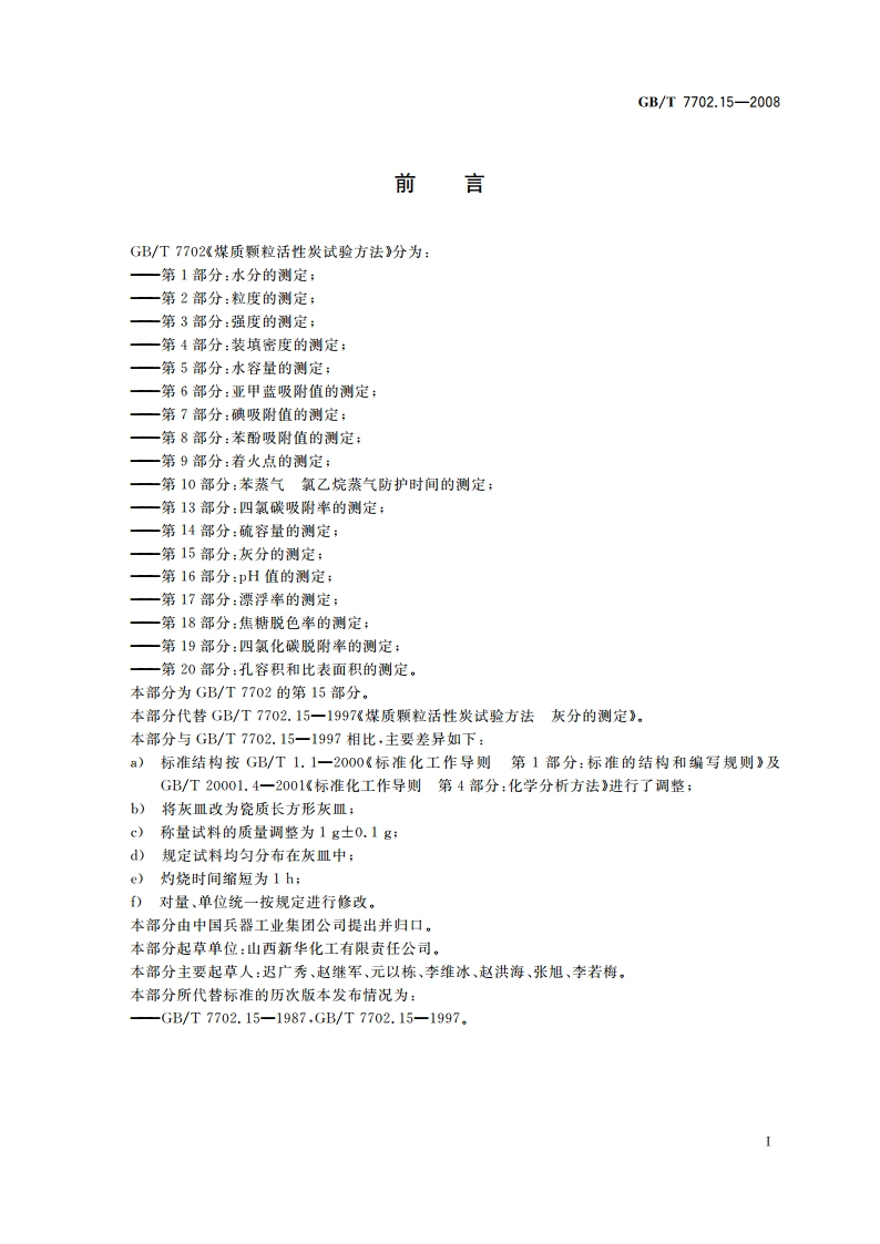 煤质颗粒活性炭试验方法 灰分的测定 GBT 7702.15-2008.pdf_第2页