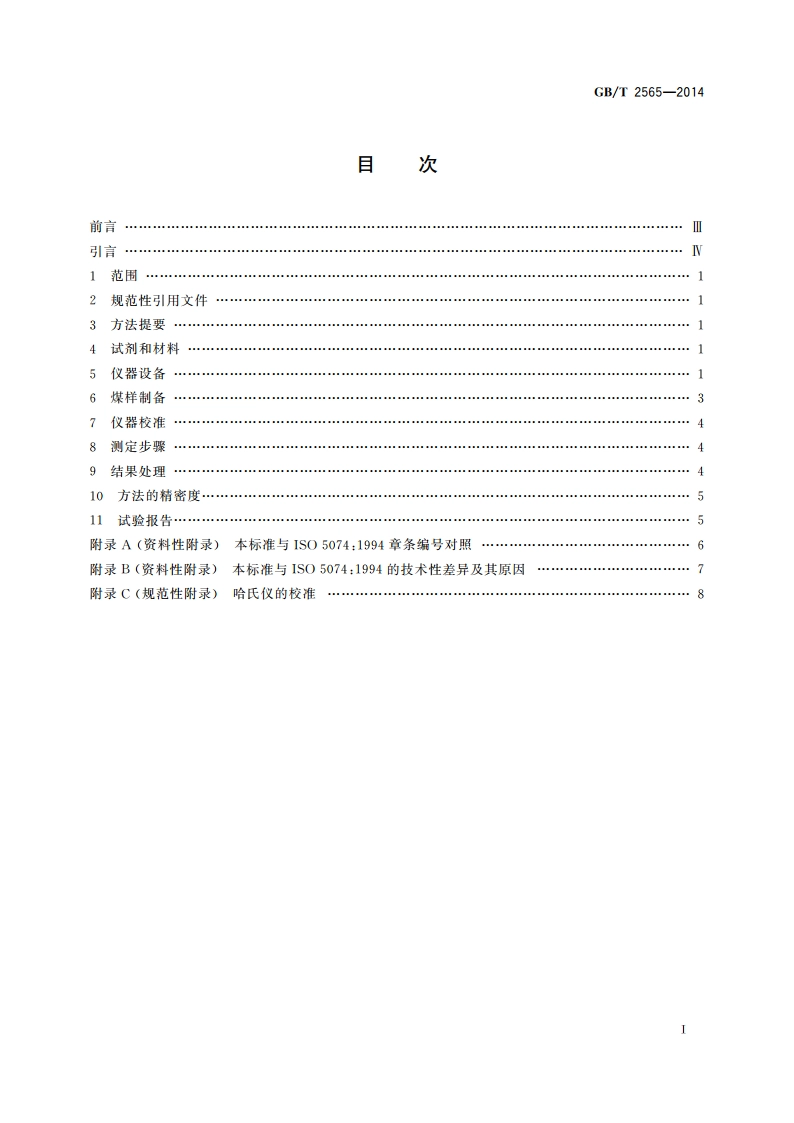 煤的可磨性指数测定方法 哈德格罗夫法 GBT 2565-2014.pdf_第2页