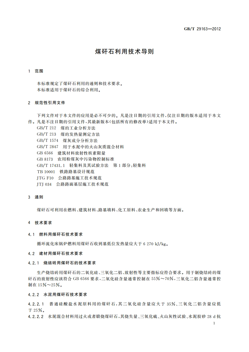 煤矸石利用技术导则 GBT 29163-2012.pdf_第3页