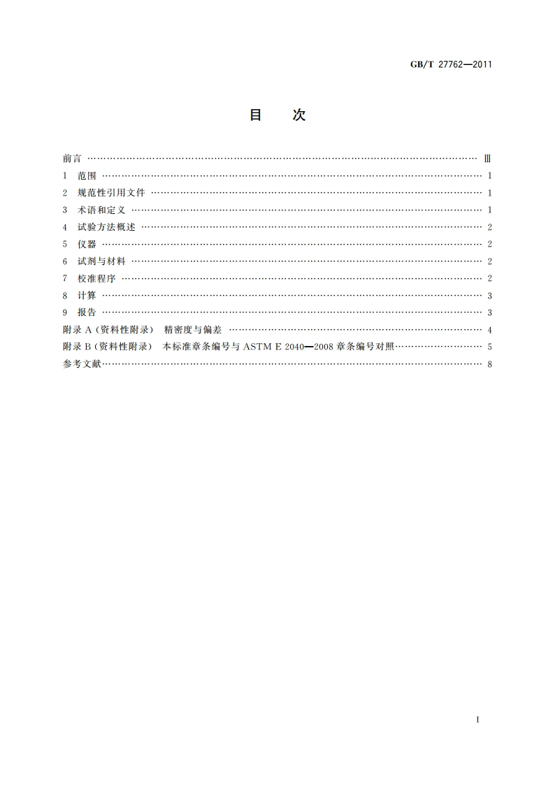 热重分析仪质量示值校准的试验方法 GBT 27762-2011.pdf_第2页