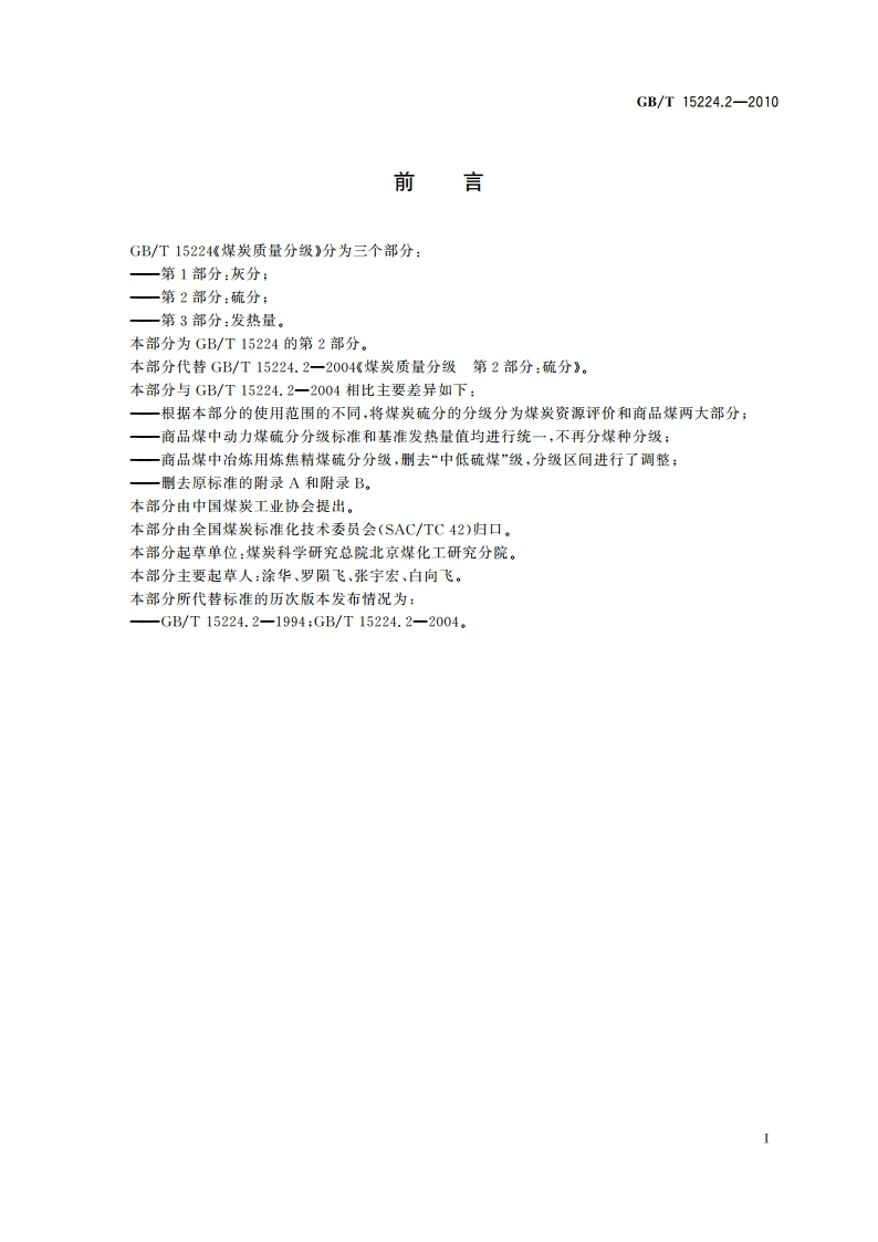 煤炭质量分级 第2部分：硫分 GBT 15224.2-2010.pdf_第2页
