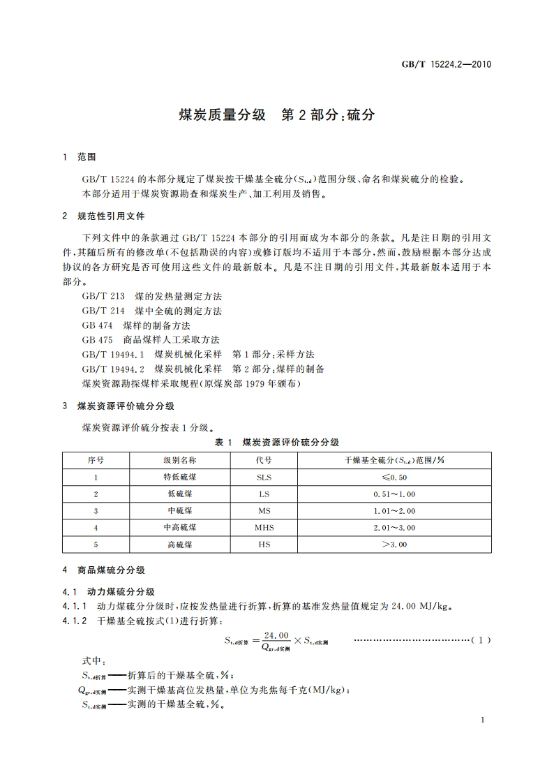 煤炭质量分级 第2部分：硫分 GBT 15224.2-2010.pdf_第3页