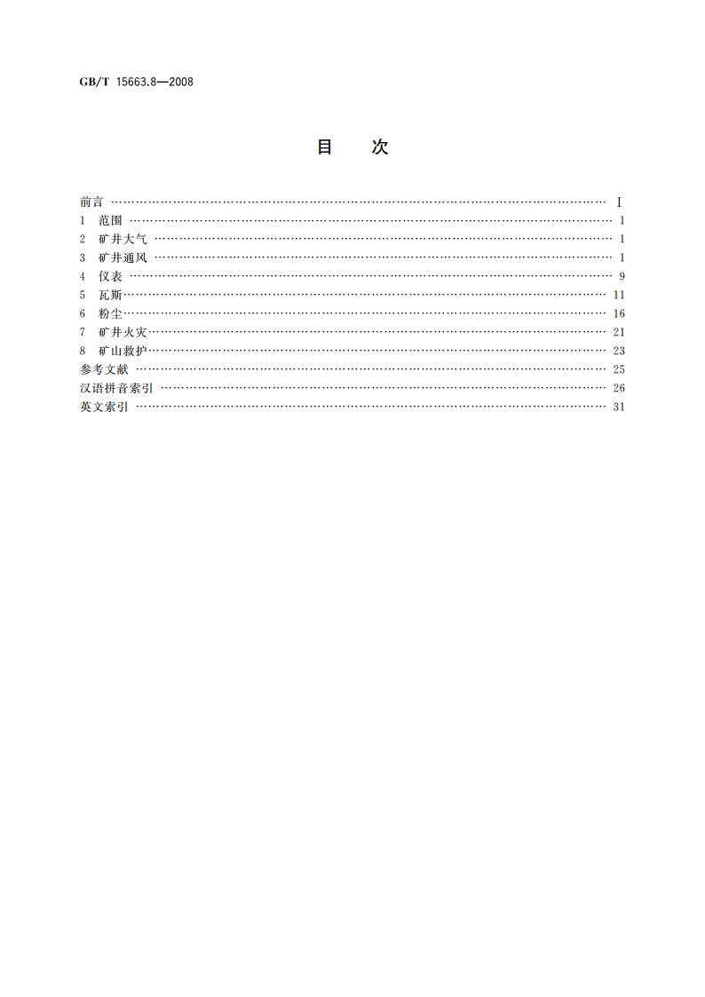 煤矿科技术语 第8部分：煤矿安全 GBT 15663.8-2008.pdf_第2页