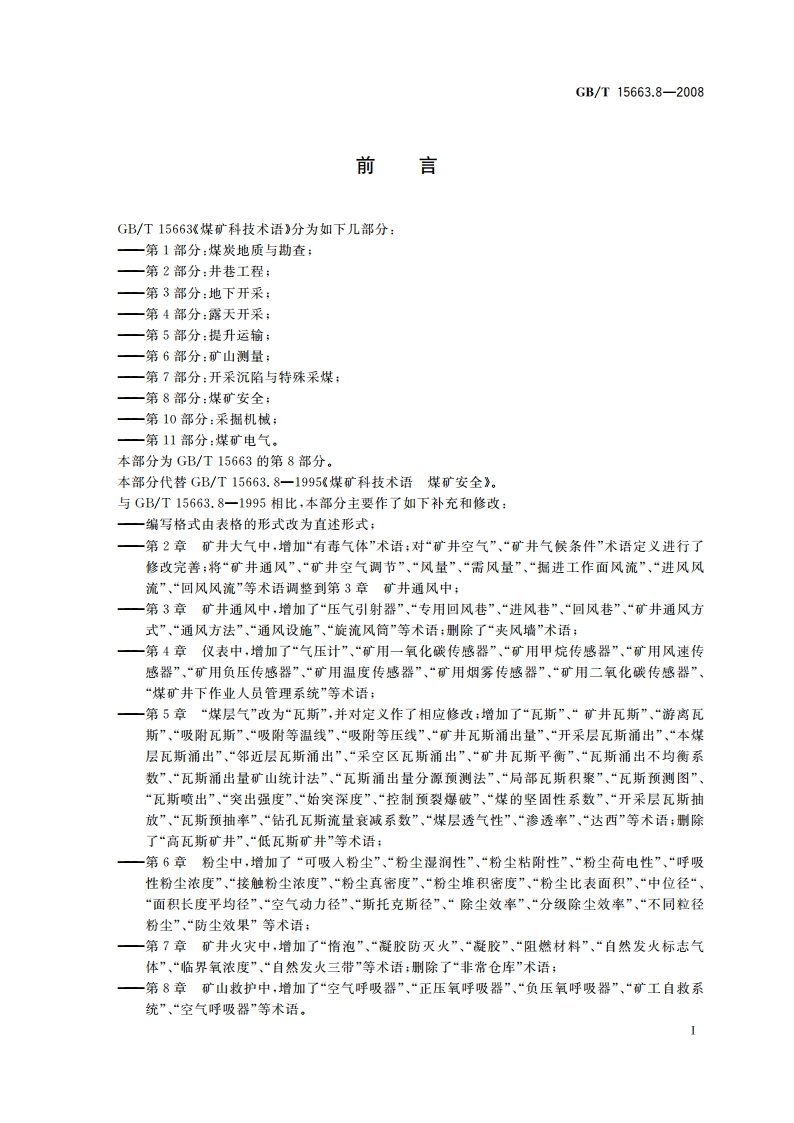 煤矿科技术语 第8部分：煤矿安全 GBT 15663.8-2008.pdf_第3页