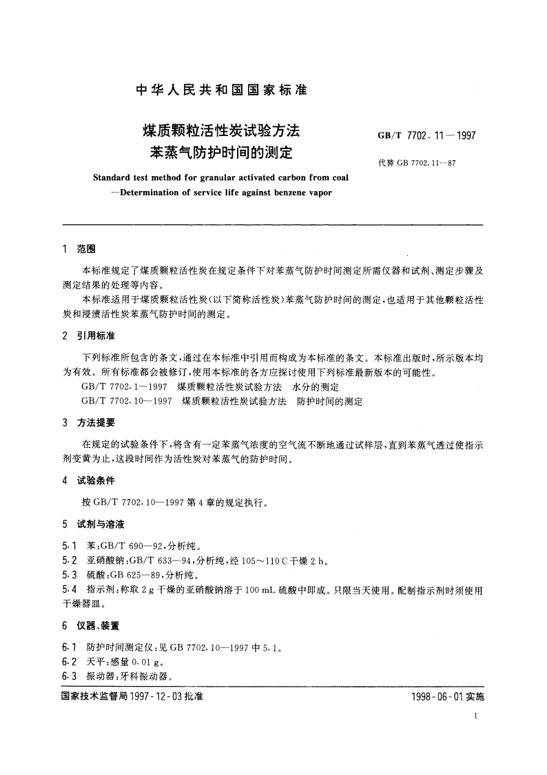 煤质颗粒活性炭试验方法 苯蒸气防护时间的测定 GBT 7702.11-1997.pdf_第3页