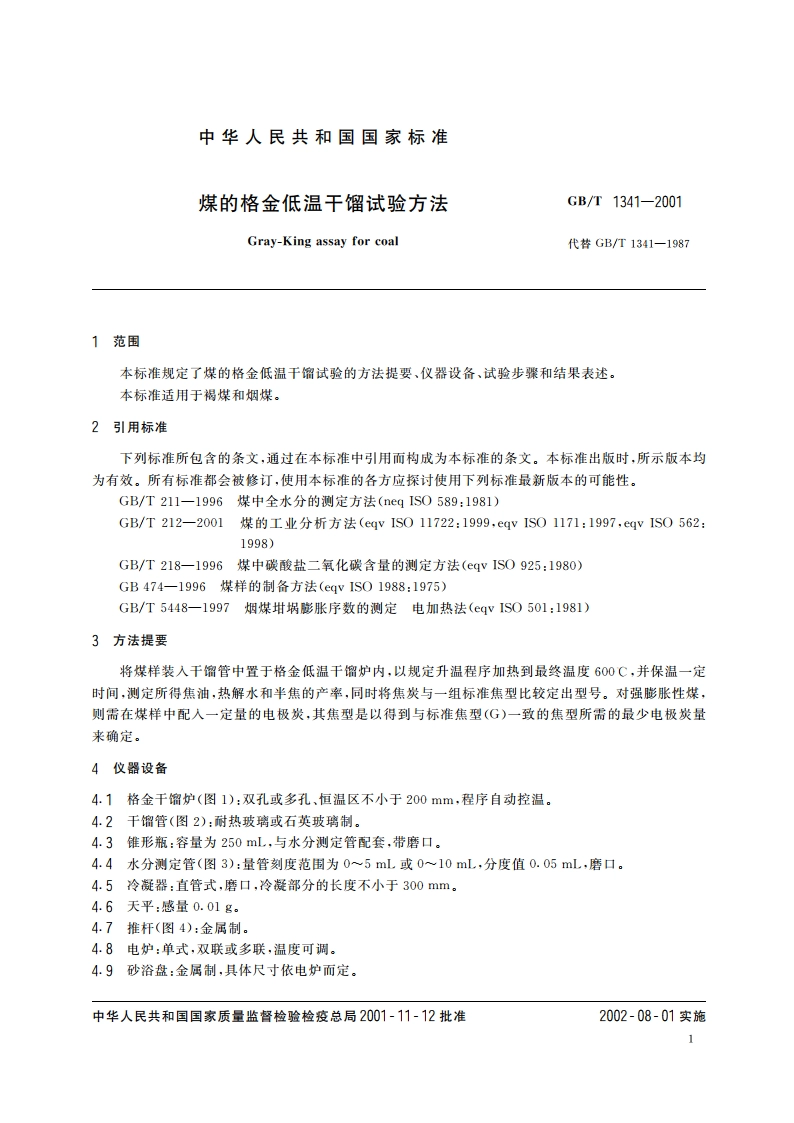 煤的格金低温干馏试验方法 GBT 1341-2001.pdf_第3页