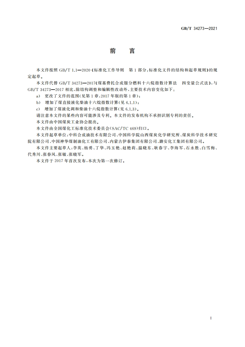 煤液化柴油十六烷指数计算法 四变量公式法 GBT 34273-2021.pdf_第2页