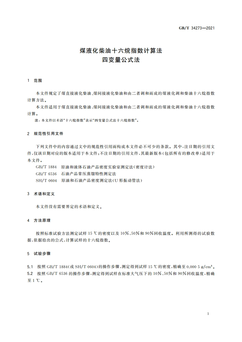 煤液化柴油十六烷指数计算法 四变量公式法 GBT 34273-2021.pdf_第3页