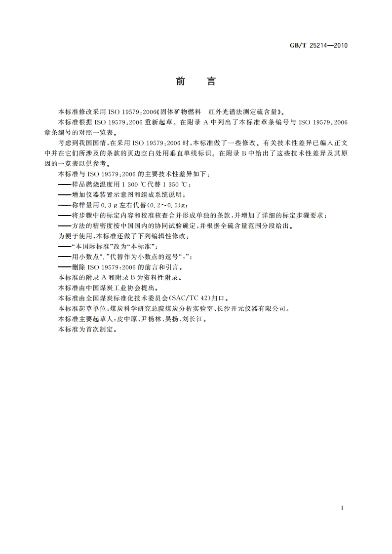 煤中全硫测定 红外光谱法 GBT 25214-2010.pdf_第2页