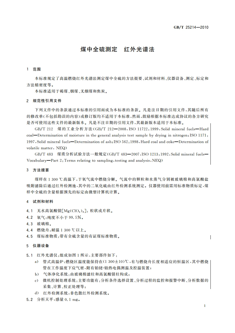 煤中全硫测定 红外光谱法 GBT 25214-2010.pdf_第3页