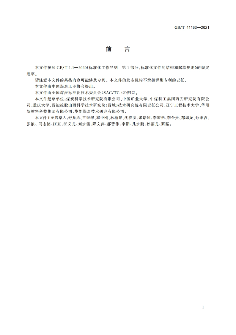 煤矿井下煤层水射流冲击增透工艺设计规范 GBT 41163-2021.pdf_第2页