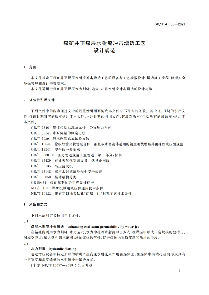 煤矿井下煤层水射流冲击增透工艺设计规范 GBT 41163-2021.pdf_第3页