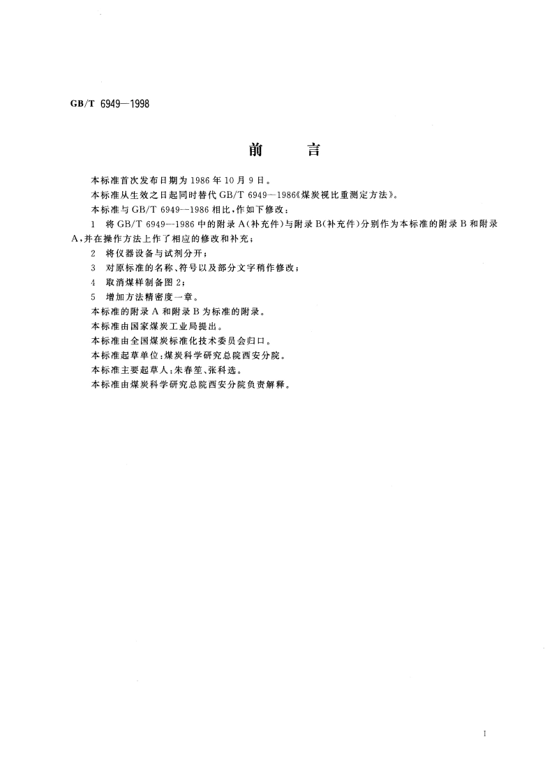 煤的视相对密度测定方法 GBT 6949-1998.pdf_第2页