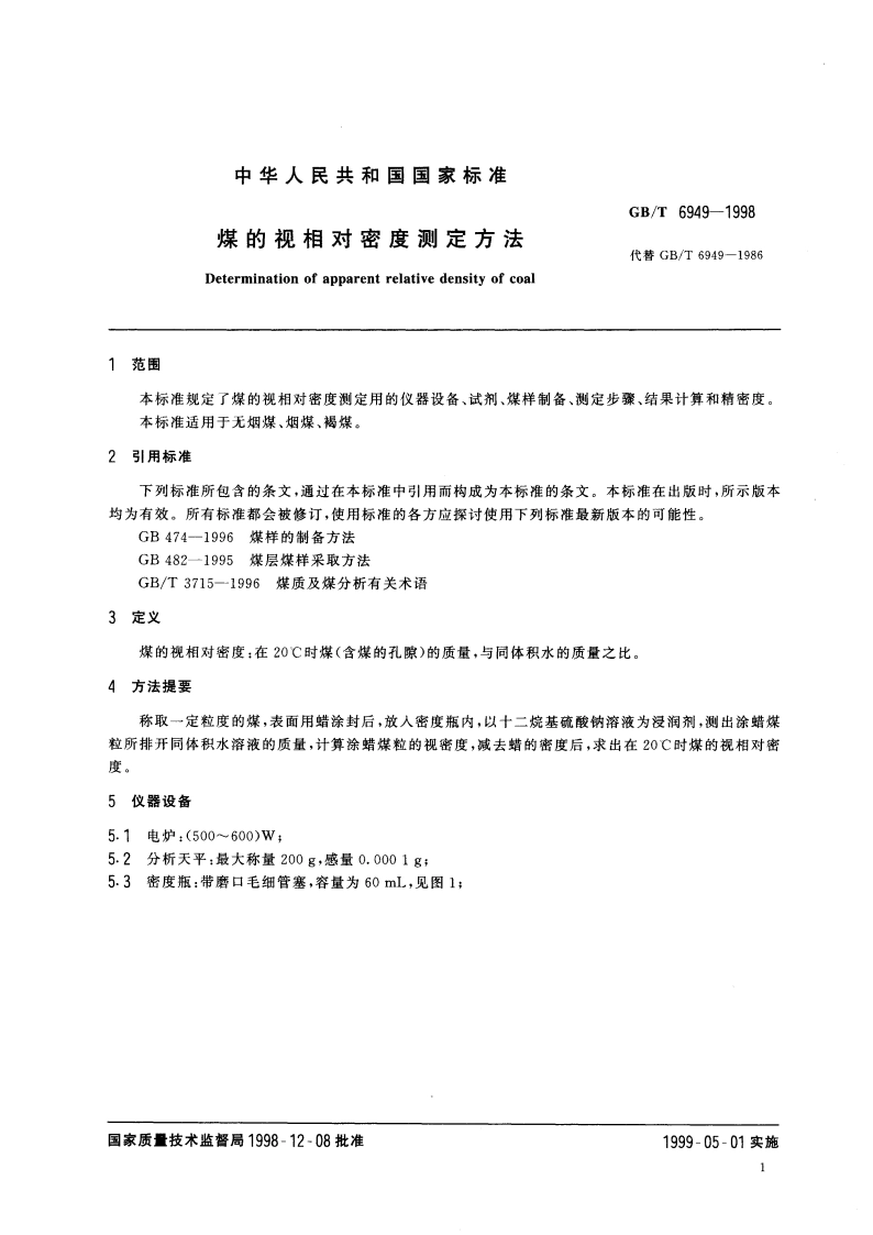 煤的视相对密度测定方法 GBT 6949-1998.pdf_第3页